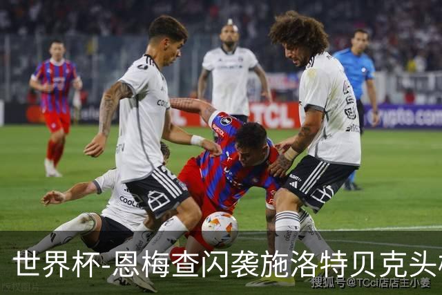 世界杯-恩梅查闪袭施洛特贝克头槌 德国半场3-1库拉索