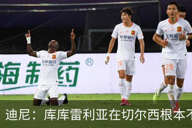 迪尼：库库雷利亚在切尔西根本不够好，他自己也是问题的一部分